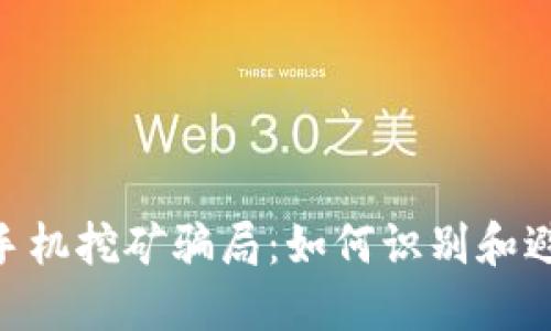 MetaMask手机挖矿骗局：如何识别和避免投资损失