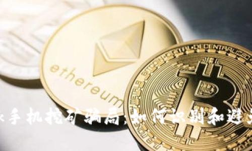 MetaMask手机挖矿骗局：如何识别和避免投资损失
