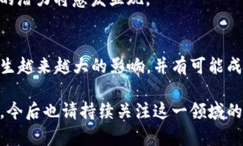 biao ti/biao ti数字货币iOS下载：探讨数字货币的未来与发展/biao ti

数字货币, iOS, 下载/guanjianci

引言
随着科技的迅猛发展，数字货币的崛起已成为全球金融市场的一大亮点。无论是比特币还是以太坊，数字货币正在改变传统的金融体系，使得每个人都能在全球范围内进行交易。本文将重点讨论数字货币的iOS下载相关内容，分析其未来发展趋势及面临的挑战。

数字货币概述
数字货币是以数字形式存在的货币，具有去中心化、匿名性和不可篡改等特性。数字货币的出现不仅打破了传统货币所带来的局限性，还为用户提供了更为便捷的交易方式。通过区块链技术，这些货币使得交易过程更加透明、安全。

为何选择iOS平台进行数字货币交易
iOS设备因其安全性及用户体验广受欢迎，因此许多数字货币交易平台选择在iOS系统上推出应用。这为用户提供了更高的安全保障及更优质的交易体验。用户可以通过App Store轻松下载并安装交易应用，随时随地进行数字货币的买卖。

数字货币iOS应用的核心功能
数字货币iOS应用通常具备以下几个核心功能：
ul
    li实时价格查询：用户可以随时查看各类数字货币的最新价格及历史走势。/li
    li安全钱包：用户可以将数字货币存放在应用内的安全钱包中，确保资产安全。/li
    li快速交易：用户可以快速完成买卖操作，支持多种支付方式。/li
    li市场分析：提供详尽的市场数据和分析，帮助用户做出更好的投资决策。/li
/ul

数字货币iOS应用的下载指南
为了下载数字货币相关的iOS应用，用户可以按照以下步骤进行操作：
ol
    li打开App Store。/li
    li在搜索框中输入“数字货币”或具体的交易平台名称。/li
    li在搜索结果中选择所需应用。/li
    li点击下载按钮，登录Apple ID以验证下载。/li
    li下载完成后，打开应用并进行注册或登录。/li
/ol

数字货币的未来发展展望
数字货币的发展前景广阔，随着越来越多的国家认可与监管，未来很有可能会成为主流支付方式。预计未来数字货币将会在多个领域中发挥重要作用，如跨境支付、智能合约等。同时，大数据和人工智能的应用也将进一步推动数字货币的发展。

相关问题探讨

问题一：数字货币与传统货币的主要区别是什么？
数字货币与传统货币之间存在诸多明显的区别，包括发行方式、交易方式、使用和安全性等方面：
首先，数字货币通常是去中心化的，其发行和交易不依赖于中央银行或银行等金融机构。这与传统货币完全相反，后者通常由国家或中央银行制定和监管。
其次，数字货币的交易方式主要依靠区块链技术，实现点对点的交易，这样的方式更为快捷和透明。而传统货币的交易过程往往较为繁琐，涉及多个中介环节。
另外，数字货币在使用上通常更为便捷，尤其适合国际间的资金转移。用户可以通过数字钱包随时随地进行交易，而传统货币的跨境交易往往需遵循复杂的法律法规。
安全性方面，虽然数字货币系统具有高度的加密安全性，但由于其去中心化特性，用户必须自身负责资产的保护，如丢失私钥可能导致资产不可恢复。而传统货币则由金融机构提供保护，通过设立保险制度来保障用户的资金安全。
综上所述，数字货币与传统货币相比，展现出更大的灵活性和便利性，但同时也伴随着新的风险与挑战。

问题二：如何选择一款安全的数字货币交易应用？
选择一款安全的数字货币交易应用至关重要，用户需要考虑多个方面：
首先，用户应选择在业内享有良好声誉的交易平台。这可以通过查看平台的市场口碑、用户评价及历史运营情况来了解。良好的声誉通常意味着该平台在用户信息保护和交易安全方面做得比较到位。
其次，平台的安全性也是用户需要重点关注的方面。安全加密技术，如两步验证、冷钱包存储等功能可以为用户的资产提供额外的保护。此外，用户也需要关注平台的安全事件历史，看看是否曾在过去出现过安全漏洞。
交易手续费也是选择平台时的重要考虑因素。不同的平台手续费差别较大，因此用户应尽量选择费用透明且合理的平台，以免在频繁交易中产生不必要的损失。
最后，用户界面的友好程度和客户服务的质量也是影响用户使用体验的重要因素，良好的用户体验能够帮助新手更快上手，而优质的客户服务能够在遇到问题时及时解决。

问题三：数字货币投资风险有哪些？
数字货币投资虽然充满机遇，但也伴随多重风险，这些风险主要体现在以下几个方面：
首先，市场波动性极高是数字货币投资的一个主要风险。相较于传统股票市场，数字货币价格波动幅度更大，投资者在短时间内可能面临巨大的盈利或亏损，这就需要投资者具备丰富的市场分析能力和良好的风险承受能力。
其次，技术风险也是一个不容忽视的隐患。数字货币主要依赖于区块链技术和网络，一旦系统出现故障、漏洞或被黑客攻击，用户的资产可能会遭受损失。而且，由于数字货币的去中心化特性，用户在遇到问题时通常缺乏法律保护，这在某种程度上加大了投资风险。
此外，监管风险也在逐步提高。各国政府对于数字货币的态度不一，部分国家对其态度友好，而另一些国家则选择禁止或限制数字货币。因此，投资者应密切关注各国政策的动态，以免因政策变动而导致投资亏损。
总之，投资数字货币需要谨慎评估自身的风险承受能力、市场经验及技术知识，确保做出明智的投资决策。

问题四：数字货币的合法性和监管现状如何？
数字货币的合法性和监管现状因国家而异。总体来看，尽管数字货币在很多国家已获得认可，但依然处于良莠不齐的法治环境中。
在一些国家，数字货币被视为合法的支付工具。如日本于2017年通过相关法律，承认比特币等数字货币为合法支付方式。同时，监管机构也开始对相关交易平台实施监督，以打击非法交易和洗钱行为。
然而，也有部分国家对数字货币持否定态度。例如，中国在2017年发布通知，禁止ICO（首次代币发行）和加密货币交易，政府对此表示高度关注，限制了数字货币在国内的合法运用，严重影响了相关市场活力。
随着时间的推移，越来越多的国家开始认识到数字货币的潜力，并逐步建立起监管框架，以促进其健康发展。在此背景下，全球数字货币市场的规则与标准将趋于多样化，未来将可能出现更多国家积极出台扶持政策。

问题五：数字货币如何影响未来的金融生态？
数字货币的出现为未来金融生态带来了深远的影响：
首先，数字货币可以使跨境支付更加便捷高效。传统金融体系中，跨境资本流动往往需要经过多个中介，手续繁琐且费用高昂。而通过数字货币，用户可以及时完成全球范围内的资金转移，这在一定程度上降低了交易成本，提高了资金流动性。
其次，数字货币推动了金融创新。随着区块链和智能合约等技术的不断发展，金融产品将愈加多样化。例如，通过区块链技术，用户可以创建去中心化的金融应用，这种应用降低了用户的参与门槛，让更多人享受到金融服务。
另外，数字货币也促使金融监管变得更加透明和高效。通过区块链技术的特性，可以实现对交易记录的实时监控，增加金融交易的透明度，降低不当行为的发生。
综上所述，数字货币不仅改变了传统金融的运作模式，更为未来的金融生态带来了新的机遇和挑战。随着技术的进步和监管的完善，数字货币的潜力将愈发显现。

结语
数字货币的崛起正在重塑我们的金融世界。在iOS平台上下载数字货币应用是进入数字货币时代的第一步。在未来，数字货币将对全球经济产生越来越大的影响，并有可能成为主流的支付方式。然而，用户在参与的过程中，仍需保持警觉，理性投资，提升自身的金融素养，以便更好地应对数字货币带来的机遇与挑战。

以上是对数字货币iOS下载及其相关话题的深入探讨。希望能够为您提供有价值的信息和帮助。随着市场的发展，数字货币的内容将不断更新，今后也请持续关注这一领域的最新动态。