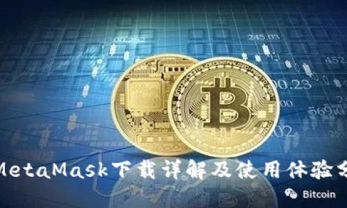 : MetaMask下载详解及使用体验分享