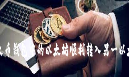 如何将火币钱包中的以太坊顺利转入另一以太坊钱包