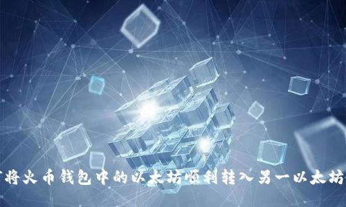 如何将火币钱包中的以太坊顺利转入另一以太坊钱包
