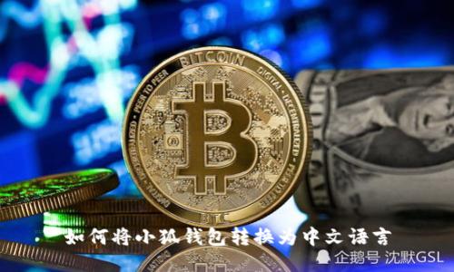 如何将小狐钱包转换为中文语言