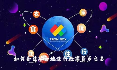 如何合法安全地进行数字货币交易