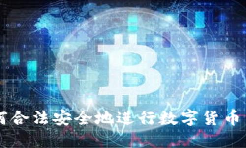 如何合法安全地进行数字货币交易