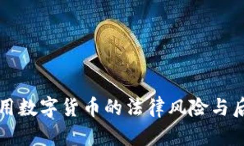非法使用数字货币的法律风险与后果探讨