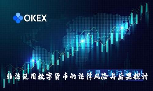 非法使用数字货币的法律风险与后果探讨