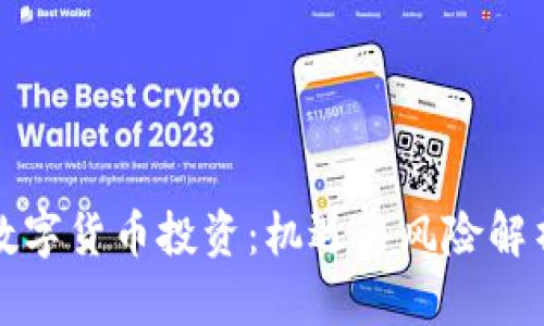 数字货币投资：机遇与风险解析