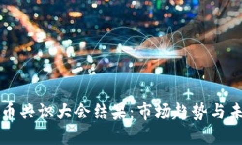 数字货币共识大会结果：市场趋势与未来展望