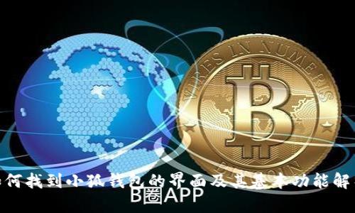  如何找到小狐钱包的界面及其基本功能解析 