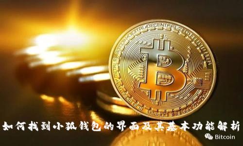  如何找到小狐钱包的界面及其基本功能解析 