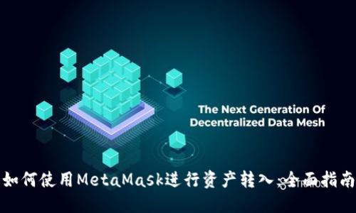 如何使用MetaMask进行资产转入：全面指南