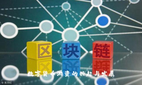 数字货币游资的兴起与发展