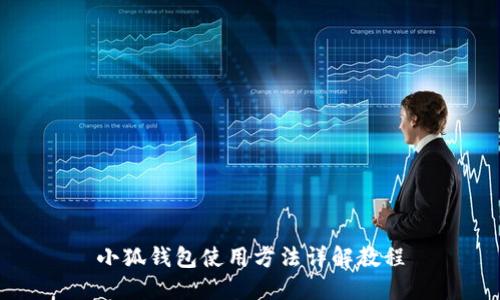 小狐钱包使用方法详解教程