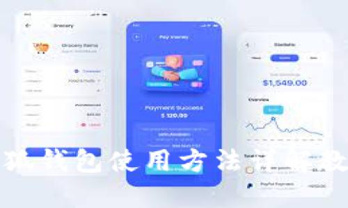 小狐钱包使用方法详解教程