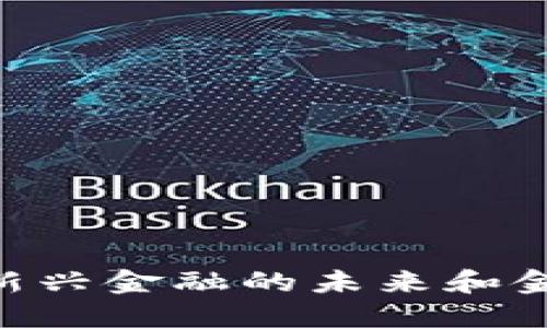 数字货币AlR：新兴金融的未来和金色财经的影响