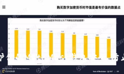 如何保护你的MetaMask钱包安全，防止被盗号
