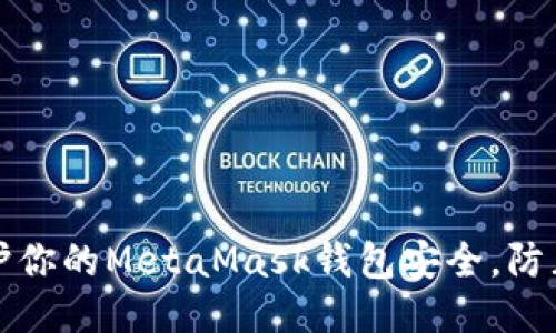 如何保护你的MetaMask钱包安全，防止被盗号