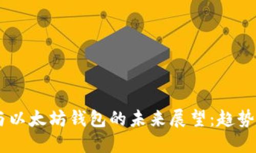 USDT与以太坊钱包的未来展望：趋势与预测