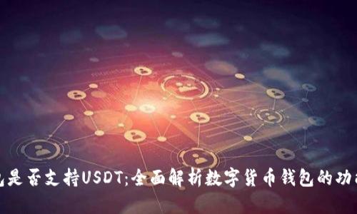 小狐钱包是否支持USDT：全面解析数字货币钱包的功能与优势