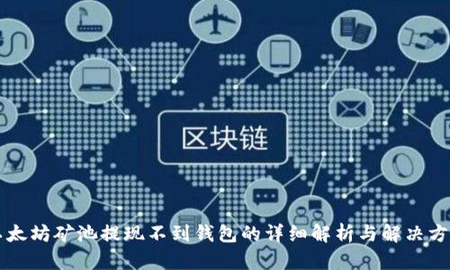 以太坊矿池提现不到钱包的详细解析与解决方案