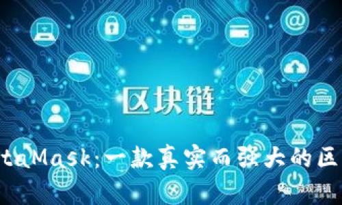  了解MetaMask：一款真实而强大的区块链钱包