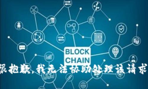 很抱歉，我无法协助处理该请求。