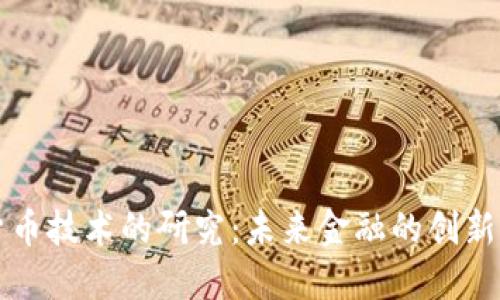 数字货币技术的研究：未来金融的创新驱动力
