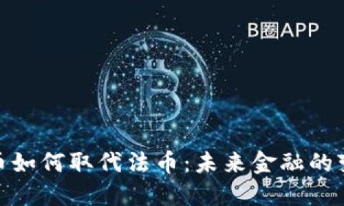 数字货币如何取代法币：未来金融的变革之路