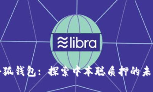 小狐钱包: 探索中本聪质押的未来