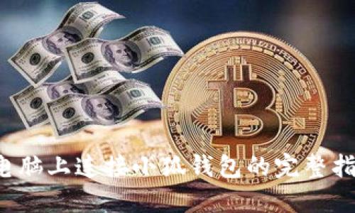  电脑上连接小狐钱包的完整指南