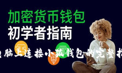  电脑上连接小狐钱包的完整指南