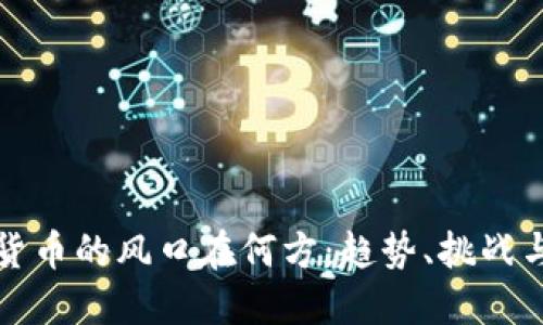 数字货币的风口在何方：趋势、挑战与未来