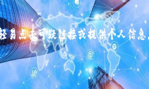  如何通过MetaMask成功转账ETH及其背后的机制

MetaMask, ETH, 转账/guanjianci

MetaMask概述
MetaMask是一种广受欢迎的加密货币钱包，它允许用户方便地存储、管理以太坊（ETH）及其他基于以太坊的代币。MetaMask不仅是一个钱包，还是与以太坊区块链交互的网关。用户可以通过浏览器扩展或移动应用轻松访问各种去中心化应用（DApps）和进行加密货币交易。在使用MetaMask进行ETH转账之前，了解其基本功能和操作机制非常重要。

MetaMask的设置与安全性
在开始转账之前，用户首先需要下载并设置MetaMask。安装完成后，用户将被要求创建一个密码，并将生成一个助记词，需妥善保管以备日后恢复。
安全性是使用MetaMask的重要考虑因素。为了保护你的资产，确保密码复杂且唯一，尽量启用双重身份验证，并定期备份助记词。此外，不建议在公开Wi-Fi环境中进行交易，降低被黑客攻击的风险。

转账ETH所需的步骤
成功转账ETH的第一步是确保你的MetaMask钱包中有足够的ETH余额，以涵盖转账金额和交易费用（即“Gas费”）。Gas费是以太坊网络处理交易所需的费用，费用的高低与网络拥堵度有关。因此，在高峰时期进行转账可能需要支付更高的Gas费。
以下是进行ETH转账的具体步骤：
ol
    li打开MetaMask，并确保你已登录到你的账户。/li
    li点击“发送”按钮，然后输入收款人的以太坊地址。可以通过粘贴地址或者使用扫描二维码的方式输入。/li
    li输入你希望转账的金额。如果你需要查看当前的Gas费，可以使用MetaMask提供的Gas费推荐功能。/li
    li确认信息无误后，点击“下一步”。MetaMask会显示预览信息，包括转账金额、地址及Gas费。/li
    li最后，确认交易，系统会处理你的请求。在区块链上，确认交易可能需要一定的时间，这取决于当前网络的繁忙程度。/li
/ol

可能出现的问题及解决方案
在使用MetaMask转账ETH时，用户可能会遇到一些问题，以下是常见问题及其解决方案：

问题1：为何我的转账一直未得到确认？
转账未确认的原因通常与网络繁忙程度和Gas费设置有关。在高流量时期，即便是小额交易也可能面临延迟。为了提升转账确认速度，用户可以在初始设置Gas费时选择“高”，以便以更高的费用吸引矿工优先处理你的交易。

问题2：我是否可以撤销已经发出的交易？
一旦ETH转账被发送到以太坊网络，除非交易尚未被矿工处理，否则用户不能撤销交易。虽然在某些情况下，可以通过发送新交易来“逆转”某些错误操作，但这实际上并未真正撤销原交易，所以在发起交易前请务必仔细确认信息。

问题3：我能否将ETH转账到其它链上？
MetaMask主要支持以太坊及其生态系统内的代币，因此将ETH直接转账到其他区块链上的地址（如比特币地址）将无法成功。为了在不同链间转账，你需要使用跨链桥或中心化交易所将ETH提取成支持的链上资产。

问题4：为何我的ETH余额与实际不符？
ETH余额与账户显示的不符可能是网络延迟、Gas Fee未及时反映、或使用了不同网络（如主网与测试网）等原因导致的。在这种情况下，检查所连接的网络及其设置，并确保在主网络上进行操作。如果余额问题持续，建议联系MetaMask官方支持。

问题5：如何提高我的MetaMask安全性？
提高MetaMask的安全性可以从几个方面入手：定期更换密码、启用双重认证、确保使用最新版本的应用程序、并定期备份助记词。此外，警惕网络钓鱼攻击，不轻易点击可疑链接或提供个人信息。采用硬件钱包进行大额资产的管理也显得更加安全。

在掌握了以上知识后，你将能更加自信地使用MetaMask进行ETH的转账和管理. 另外，确保定期保持对市场和网络变化的关注，以便更好地应对潜在风险。