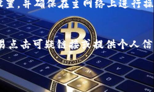  如何通过MetaMask成功转账ETH及其背后的机制

MetaMask, ETH, 转账/guanjianci

MetaMask概述
MetaMask是一种广受欢迎的加密货币钱包，它允许用户方便地存储、管理以太坊（ETH）及其他基于以太坊的代币。MetaMask不仅是一个钱包，还是与以太坊区块链交互的网关。用户可以通过浏览器扩展或移动应用轻松访问各种去中心化应用（DApps）和进行加密货币交易。在使用MetaMask进行ETH转账之前，了解其基本功能和操作机制非常重要。

MetaMask的设置与安全性
在开始转账之前，用户首先需要下载并设置MetaMask。安装完成后，用户将被要求创建一个密码，并将生成一个助记词，需妥善保管以备日后恢复。
安全性是使用MetaMask的重要考虑因素。为了保护你的资产，确保密码复杂且唯一，尽量启用双重身份验证，并定期备份助记词。此外，不建议在公开Wi-Fi环境中进行交易，降低被黑客攻击的风险。

转账ETH所需的步骤
成功转账ETH的第一步是确保你的MetaMask钱包中有足够的ETH余额，以涵盖转账金额和交易费用（即“Gas费”）。Gas费是以太坊网络处理交易所需的费用，费用的高低与网络拥堵度有关。因此，在高峰时期进行转账可能需要支付更高的Gas费。
以下是进行ETH转账的具体步骤：
ol
    li打开MetaMask，并确保你已登录到你的账户。/li
    li点击“发送”按钮，然后输入收款人的以太坊地址。可以通过粘贴地址或者使用扫描二维码的方式输入。/li
    li输入你希望转账的金额。如果你需要查看当前的Gas费，可以使用MetaMask提供的Gas费推荐功能。/li
    li确认信息无误后，点击“下一步”。MetaMask会显示预览信息，包括转账金额、地址及Gas费。/li
    li最后，确认交易，系统会处理你的请求。在区块链上，确认交易可能需要一定的时间，这取决于当前网络的繁忙程度。/li
/ol

可能出现的问题及解决方案
在使用MetaMask转账ETH时，用户可能会遇到一些问题，以下是常见问题及其解决方案：

问题1：为何我的转账一直未得到确认？
转账未确认的原因通常与网络繁忙程度和Gas费设置有关。在高流量时期，即便是小额交易也可能面临延迟。为了提升转账确认速度，用户可以在初始设置Gas费时选择“高”，以便以更高的费用吸引矿工优先处理你的交易。

问题2：我是否可以撤销已经发出的交易？
一旦ETH转账被发送到以太坊网络，除非交易尚未被矿工处理，否则用户不能撤销交易。虽然在某些情况下，可以通过发送新交易来“逆转”某些错误操作，但这实际上并未真正撤销原交易，所以在发起交易前请务必仔细确认信息。

问题3：我能否将ETH转账到其它链上？
MetaMask主要支持以太坊及其生态系统内的代币，因此将ETH直接转账到其他区块链上的地址（如比特币地址）将无法成功。为了在不同链间转账，你需要使用跨链桥或中心化交易所将ETH提取成支持的链上资产。

问题4：为何我的ETH余额与实际不符？
ETH余额与账户显示的不符可能是网络延迟、Gas Fee未及时反映、或使用了不同网络（如主网与测试网）等原因导致的。在这种情况下，检查所连接的网络及其设置，并确保在主网络上进行操作。如果余额问题持续，建议联系MetaMask官方支持。

问题5：如何提高我的MetaMask安全性？
提高MetaMask的安全性可以从几个方面入手：定期更换密码、启用双重认证、确保使用最新版本的应用程序、并定期备份助记词。此外，警惕网络钓鱼攻击，不轻易点击可疑链接或提供个人信息。采用硬件钱包进行大额资产的管理也显得更加安全。

在掌握了以上知识后，你将能更加自信地使用MetaMask进行ETH的转账和管理. 另外，确保定期保持对市场和网络变化的关注，以便更好地应对潜在风险。