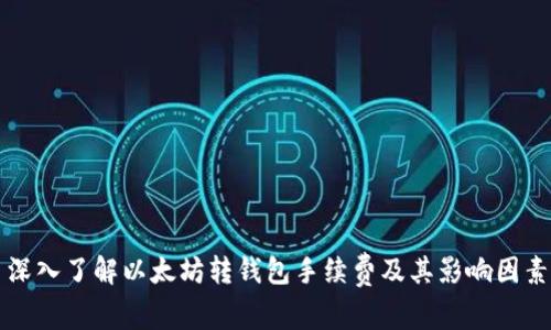 深入了解以太坊转钱包手续费及其影响因素