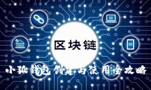 小狐钱包创建与使用全攻略
