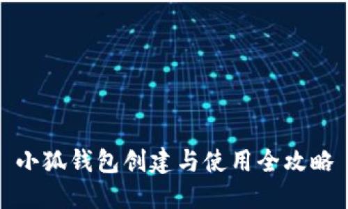小狐钱包创建与使用全攻略