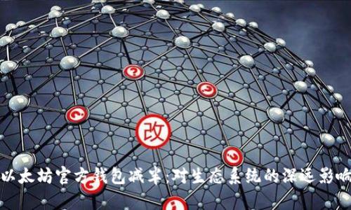 以太坊官方钱包减半：对生态系统的深远影响