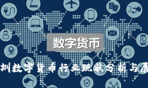 深圳数字货币行业现状分析与展望