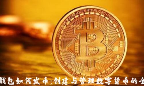 
小狐钱包如何发币：创建与管理数字货币的全流程