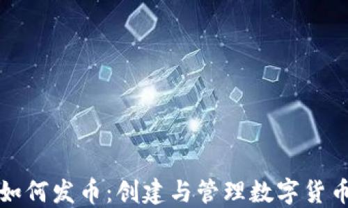 小狐钱包如何发币:创建与管理数字货币的全流程
