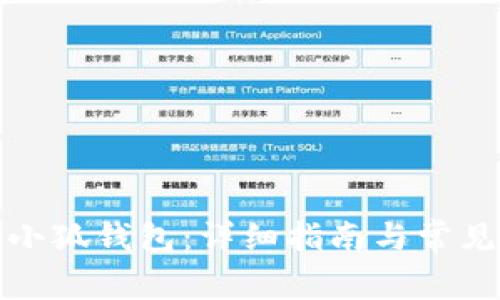 如何开启小狐钱包：详细指南与常见问题解答