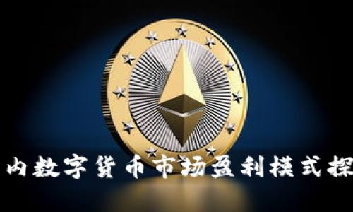 国内数字货币市场盈利模式探讨