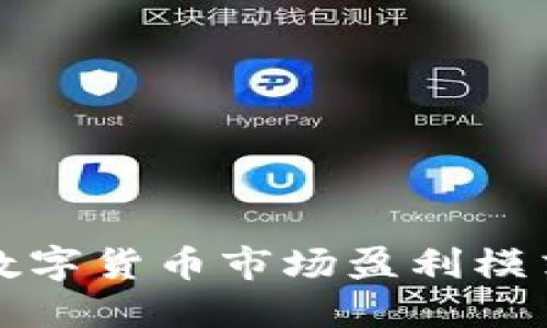 国内数字货币市场盈利模式探讨