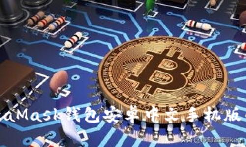 全面解析MetaMask钱包安卓中文手机版的使用与功能