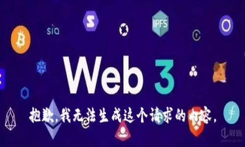 抱歉，我无法生成这个请求的内容。