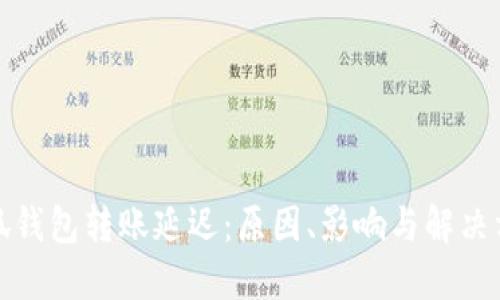 小狐钱包转账延迟：原因、影响与解决方案