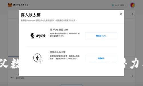  探索大姨父数字货币YFI的未来潜力与市场表现