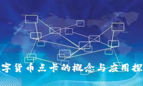 数字货币点卡的概念与应用探讨